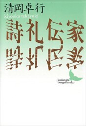 詩礼伝家