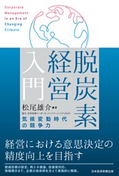 脱炭素経営入門　気候変動時代の競争力