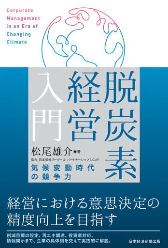脱炭素経営入門　気候変動時代の競争力