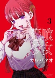 恋喰少女（３）