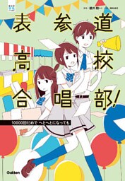 表参道高校合唱部！ １００００回だめでへとへとになっても 3