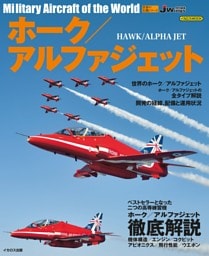 ホーク／アルファジェット
