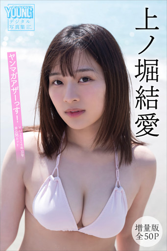 上ノ堀結愛　【増量版　全５０Ｐ】ヤンマガアザーっす！＜ＹＭ２０２４年３０号未公開カット＞　ヤンマガデジタル写真集