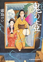 鬼の壺～九十九字ふしぎ屋　商い中～