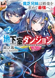 地下室ダンジョン 2 ～貧乏兄妹は娯楽を求めて最強へ～