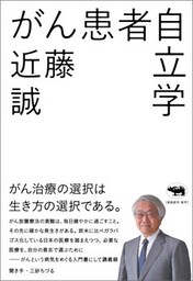 がん患者自立学