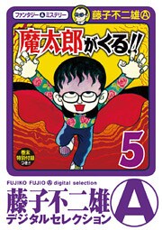 魔太郎がくる！！（５）