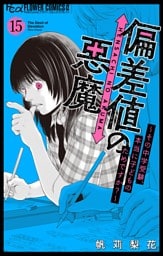 偏差値の悪魔～その中学受験、本当に子どものためですか？～【マイクロ】（１５）