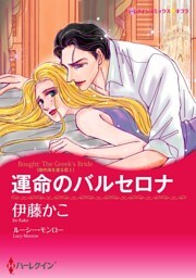 運命のバルセロナ〈地中海を渡る恋Ｉ〉【分冊】 8巻