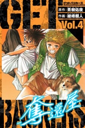 GetBackers－奪還屋－　愛蔵版　4