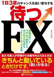 ～1日3度のチャンスを狙い撃ちする～待つFX