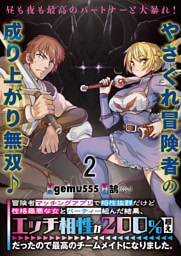 冒険者マッチングアプリで相性抜群だけど性格最悪な女とパーティー組んだ結果、エッチ相性が２００％超えだったので最高のチームメイトになりました。 連載版　第2話