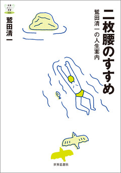 二枚腰のすすめ――鷲田清一の人生案内