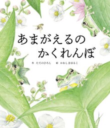 あまがえるのかくれんぼ
