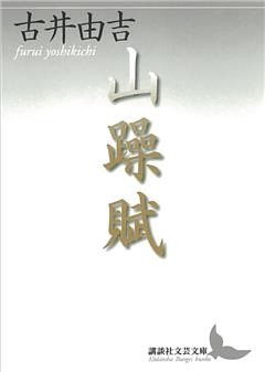 山躁賦