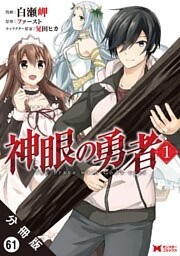 神眼の勇者（コミック） 分冊版 61巻