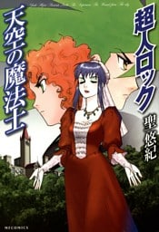 超人ロック　天空の魔法士　Locke The Superman　The Wizard from The sky