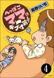 へっぽこママはギブ寸前！！（分冊版）　【第4話】