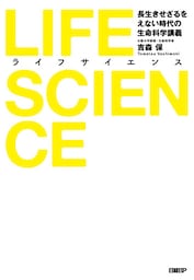 LIFE SCIENCE（ライフサイエンス）　長生きせざるをえない時代の生命科学講義