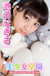 美少女学園　池田なぎさ　Part.16