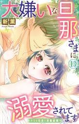 大嫌いな旦那さまに溺愛されてます～ドSな社長と政略結婚～【dブック特別版】13