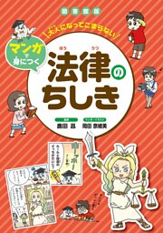 大人になってこまらない マンガで身につく 法律のちしき