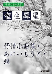 学研の日本文学 室生犀星 抒情小曲集 あにいもうと 蝶