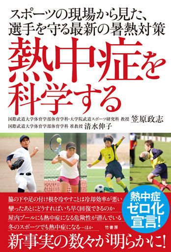 熱中症を科学する　スポーツの現場から見た、選手を守る最新の暑熱対策