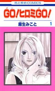 GO！ヒロミGO！
