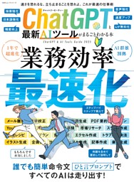 ChatGPTと最新AIツールがまるごとわかる本 表紙