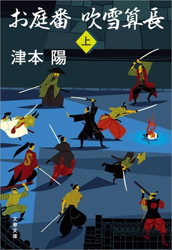 お庭番吹雪算長