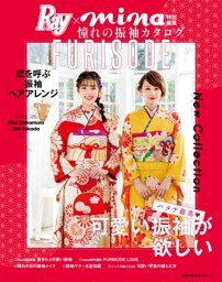 Ｒａｙ×ｍｉｎａ特別編集　憧れの振袖カタログ