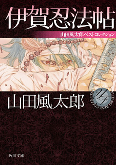 伊賀忍法帖　山田風太郎ベストコレクション