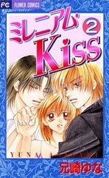 ミレニアム・Kiss（２）