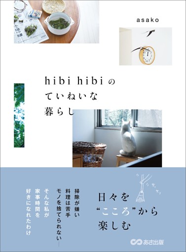 hibi hibiのていねいな暮らし―――日々を“こころ”から楽しむ