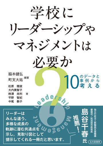 学校にリーダーシップやマネジメントは必要か？：10のデータと事例から考える