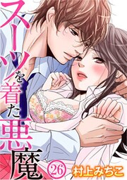 スーツを着た悪魔 26巻