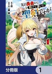 先日勇者から助けて頂いた聖剣ですが【分冊版】　1
