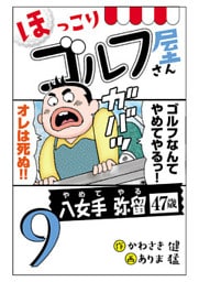 【電子新装版】ほっこりゴルフ屋さん　9