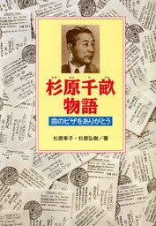 杉原千畝物語　命のビザをありがとう