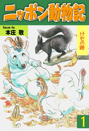 ニッポン動物記　1