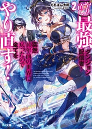 【電子版限定特典付き】【やり直し】最強ダンジョン配信者！ 突然10年前の世界に戻ったので全てをやり直す！2