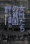 女性たちの貧困　“新たな連鎖”の衝撃