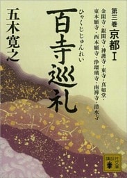 百寺巡礼　第三巻　京都１