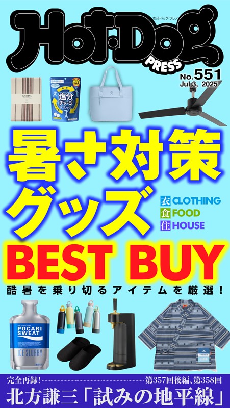 Hot-Dog PRESS No.551 2025/7/3号