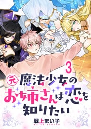 元魔法少女のお姉さんは恋を知りたい ストーリアダッシュ連載版 第三話