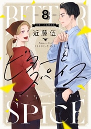ビターとスパイス(8)