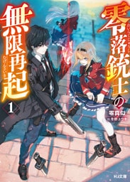 【電子版限定特典付き】零落銃士の無限再起1
