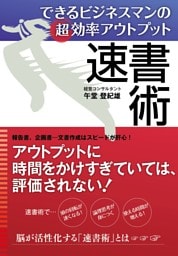 できるビジネスマンの超効率アウトプット 速書術