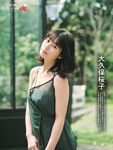 大久保桜子 掲載雑誌